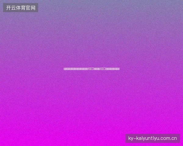 避坑指南：蜘蛛矿池创始人揭秘重庆SEO与亚马逊SEO，小旋风池开启技巧